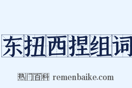 东扭西捏组词是什么意思的图片